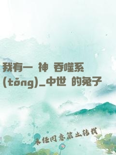 我有一個神級吞噬系統(tǒng)