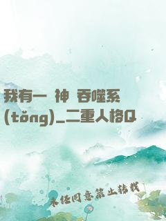 我有一個神級吞噬系統(tǒng)