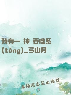我有一個神級吞噬系統(tǒng)