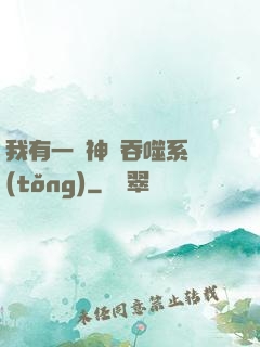 我有一個神級吞噬系統(tǒng)