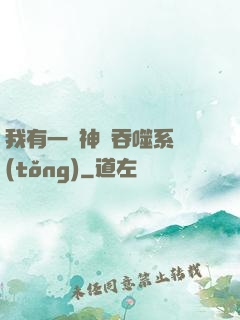 我有一個神級吞噬系統(tǒng)