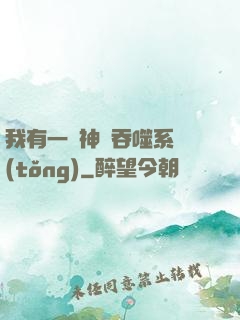 我有一個神級吞噬系統(tǒng)