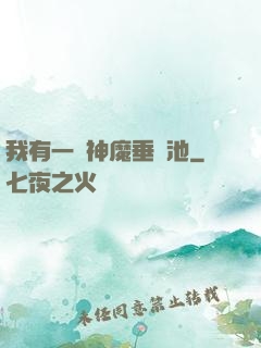 我有一個神魔垂釣池