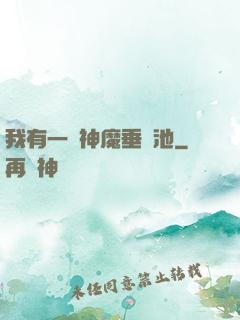 我有一個神魔垂釣池