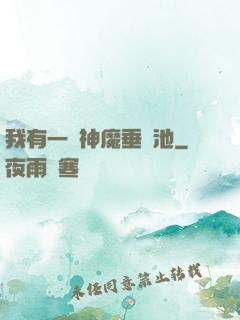 我有一個神魔垂釣池
