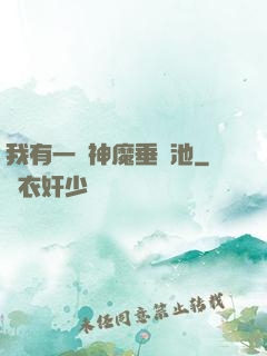 我有一個神魔垂釣池