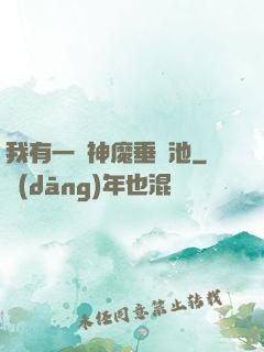 我有一個神魔垂釣池