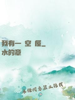 我有一個空間屋