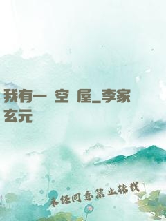 我有一個空間屋