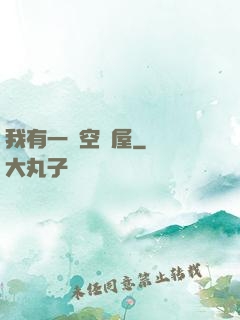 我有一個空間屋