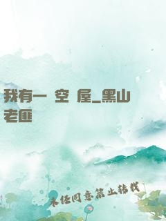 我有一個空間屋