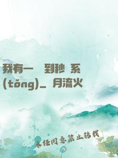 我有一個簽到秒殺系統(tǒng)
