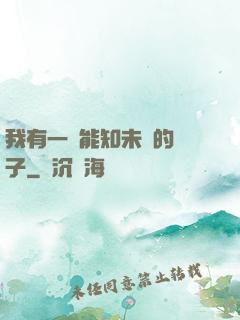 我有一個能知未來的鏡子