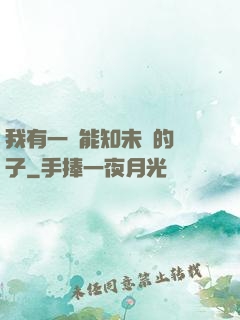 我有一個能知未來的鏡子