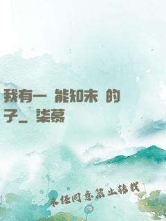 我有一個能知未來的鏡子
