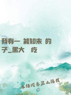 我有一個能知未來的鏡子
