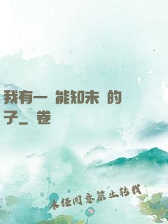 我有一個能知未來的鏡子