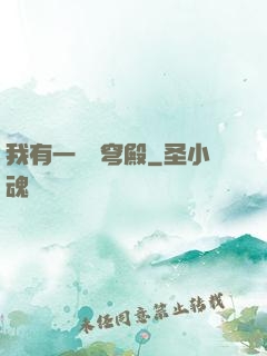 我有一個蒼穹殿