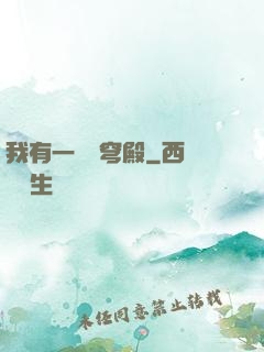 我有一個蒼穹殿