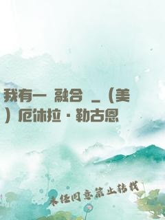 我有一個融合爐