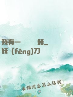 我有一個裝備編輯器