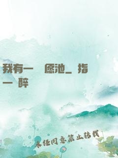 我有一個許愿池