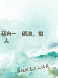 我有一個許愿池