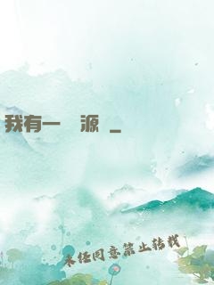 我有一個資源掛