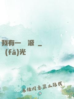 我有一個資源掛