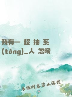 我有一個超級抽獎系統(tǒng)
