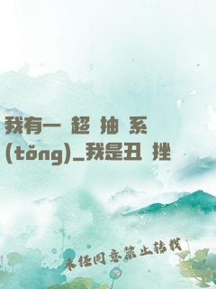 我有一個超級抽獎系統(tǒng)
