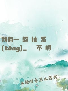 我有一個超級抽獎系統(tǒng)