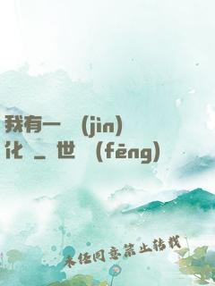 我有一個進(jìn)化點