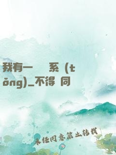 我有一個選擇系統(tǒng)