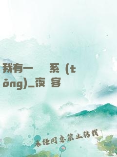 我有一個選擇系統(tǒng)