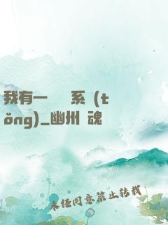 我有一個選擇系統(tǒng)