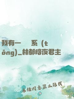 我有一個選擇系統(tǒng)