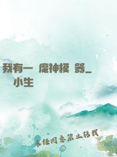 我有一個魔神模擬器