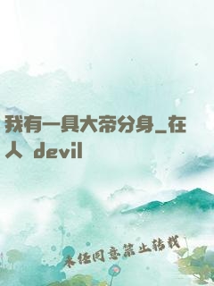 我有一具大帝分身