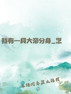 我有一具大帝分身