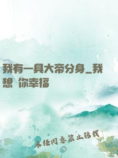 我有一具大帝分身