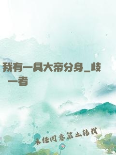 我有一具大帝分身