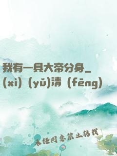 我有一具大帝分身