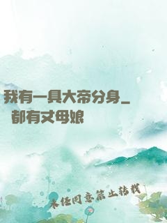 我有一具大帝分身