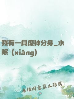 我有一具魔神分身