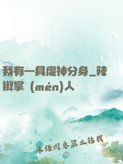 我有一具魔神分身