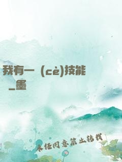 我有一冊(cè)技能書