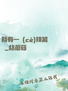 我有一冊(cè)技能書
