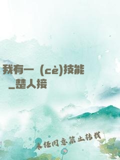 我有一冊(cè)技能書