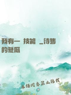 我有一冊技能書